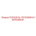 1901008505 ПОРШЕНЬ-ПОЛОВИНА Epiroc