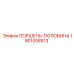1901008513 ПОРШЕНЬ-ПОЛОВИНА Epiroc