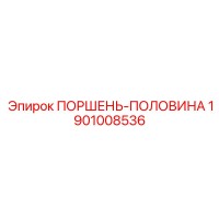 1901008536 ПОРШЕНЬ-ПОЛОВИНА Epiroc