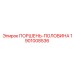 1901008536 ПОРШЕНЬ-ПОЛОВИНА Epiroc