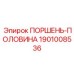 1901008536 ПОРШЕНЬ-ПОЛОВИНА Epiroc