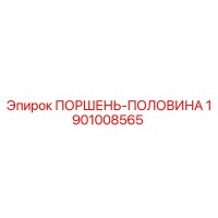 1901008565 ПОРШЕНЬ-ПОЛОВИНА Epiroc