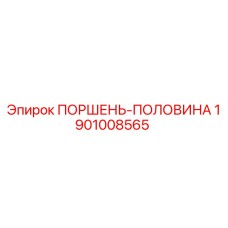 1901008565 ПОРШЕНЬ-ПОЛОВИНА Epiroc