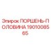 1901008565 ПОРШЕНЬ-ПОЛОВИНА Epiroc