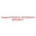 1901008577 ПОРШЕНЬ-ПОЛОВИНА Epiroc