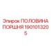 1901013205 ПОЛОВИНА ПОРШНЯ Epiroc