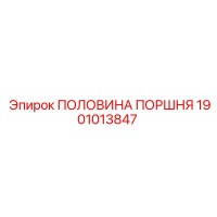 1901013847 ПОЛОВИНА ПОРШНЯ Epiroc