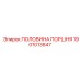 1901013847 ПОЛОВИНА ПОРШНЯ Epiroc