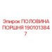 1901013847 ПОЛОВИНА ПОРШНЯ Epiroc