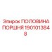 1901013848 ПОЛОВИНА ПОРШНЯ Epiroc