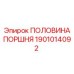 1901014092 ПОЛОВИНА ПОРШНЯ Epiroc