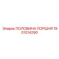 1901014290 ПОЛОВИНА ПОРШНЯ Epiroc