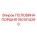 1901014290 ПОЛОВИНА ПОРШНЯ Epiroc