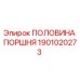 1901020273 ПОЛОВИНА ПОРШНЯ Epiroc
