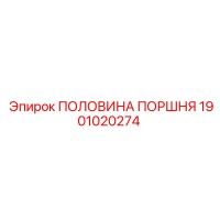 1901020274 ПОЛОВИНА ПОРШНЯ Epiroc