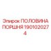 1901020274 ПОЛОВИНА ПОРШНЯ Epiroc