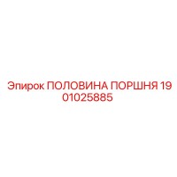 1901025885 ПОЛОВИНА ПОРШНЯ Epiroc