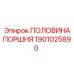 1901025890 ПОЛОВИНА ПОРШНЯ Epiroc