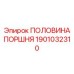 1901032310 ПОЛОВИНА ПОРШНЯ Epiroc