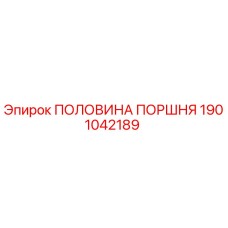 1901042189 ПОЛОВИНА ПОРШНЯ Epiroc
