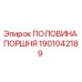 1901042189 ПОЛОВИНА ПОРШНЯ Epiroc