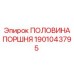 1901043795 ПОЛОВИНА ПОРШНЯ Epiroc