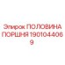 1901044069 ПОЛОВИНА ПОРШНЯ Epiroc