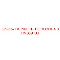3715389100 ПОРШЕНЬ-ПОЛОВИНА Epiroc