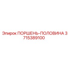 3715389100 ПОРШЕНЬ-ПОЛОВИНА Epiroc