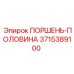 3715389100 ПОРШЕНЬ-ПОЛОВИНА Epiroc