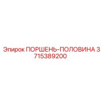 3715389200 ПОРШЕНЬ-ПОЛОВИНА Epiroc