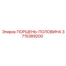 3715389200 ПОРШЕНЬ-ПОЛОВИНА Epiroc