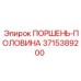 3715389200 ПОРШЕНЬ-ПОЛОВИНА Epiroc