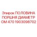 1903098702 ПОЛОВИНА ПОРШНЯ ДИАМЕТРОМ 470 Epiroc