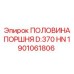 1901061806 ПОЛОВИНА ПОРШНЯ D:370 HN Epiroc