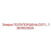 1901603934 ПОЛУПОРШЕНЬ D371 Epiroc