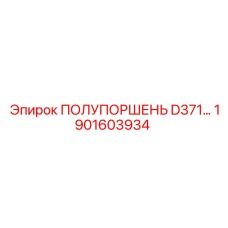1901603934 ПОЛУПОРШЕНЬ D371 Epiroc