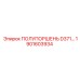 1901603934 ПОЛУПОРШЕНЬ D371 Epiroc