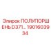 1901603934 ПОЛУПОРШЕНЬ D371 Epiroc