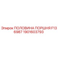 1901603793 ПОЛОВИНА ПОРШНЯ F136987 Epiroc