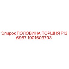 1901603793 ПОЛОВИНА ПОРШНЯ F136987 Epiroc