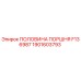 1901603793 ПОЛОВИНА ПОРШНЯ F136987 Epiroc