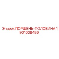 1901008486 ПОРШЕНЬ-ПОЛОВИНА Epiroc