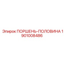 1901008486 ПОРШЕНЬ-ПОЛОВИНА Epiroc