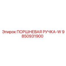 9850931900 ПОРШНЕВАЯ РУЧКА-W Epiroc