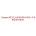 9850931900 ПОРШНЕВАЯ РУЧКА-W Epiroc