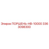 3363098300 ПОРШЕНЬ-HB-10000 Epiroc