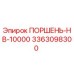 3363098300 ПОРШЕНЬ-HB-10000 Epiroc