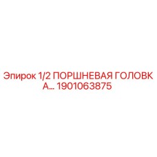 1901063875 1/2 ПОРШНЕВАЯ ГОЛОВКА Epiroc