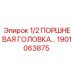 1901063875 1/2 ПОРШНЕВАЯ ГОЛОВКА Epiroc